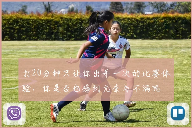 打20分钟只让你出手一次的比赛体验，你是否也感到无奈与不满呢