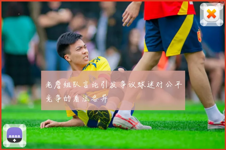 老詹组队言论引发争议球迷对公平竞争的看法各异