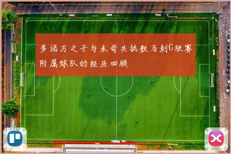 多诺万之子与米奇共执教马刺G联赛附属球队的经历回顾