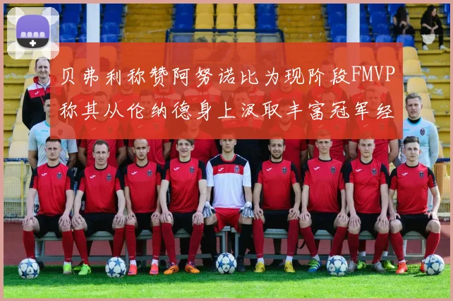 贝弗利称赞阿努诺比为现阶段FMVP称其从伦纳德身上汲取丰富冠军经验