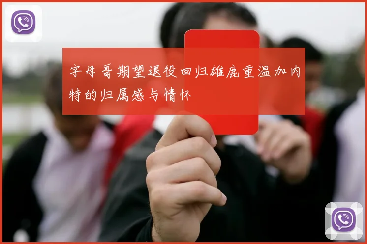 字母哥期望退役回归雄鹿重温加内特的归属感与情怀