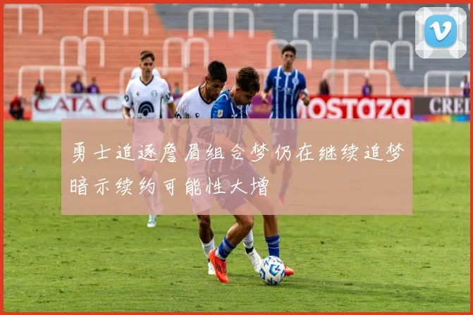 勇士追逐詹眉组合梦仍在继续追梦暗示续约可能性大增